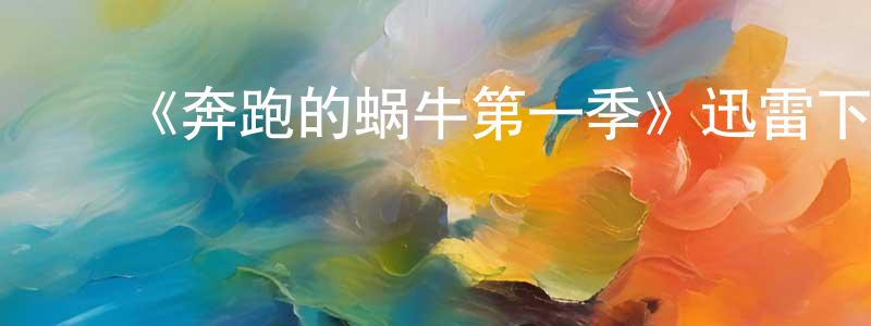 ﻿柏玉兰的网络影视资源,﻿《奔跑的蜗牛第一季》迅雷下载/在线观看-灵异惊悚-美剧天堂